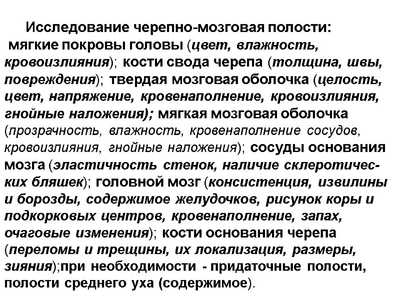 Исследование черепно-мозговая полости:  мягкие покровы головы (цвет, влажность, кровоизлияния); кости свода черепа (толщина,
